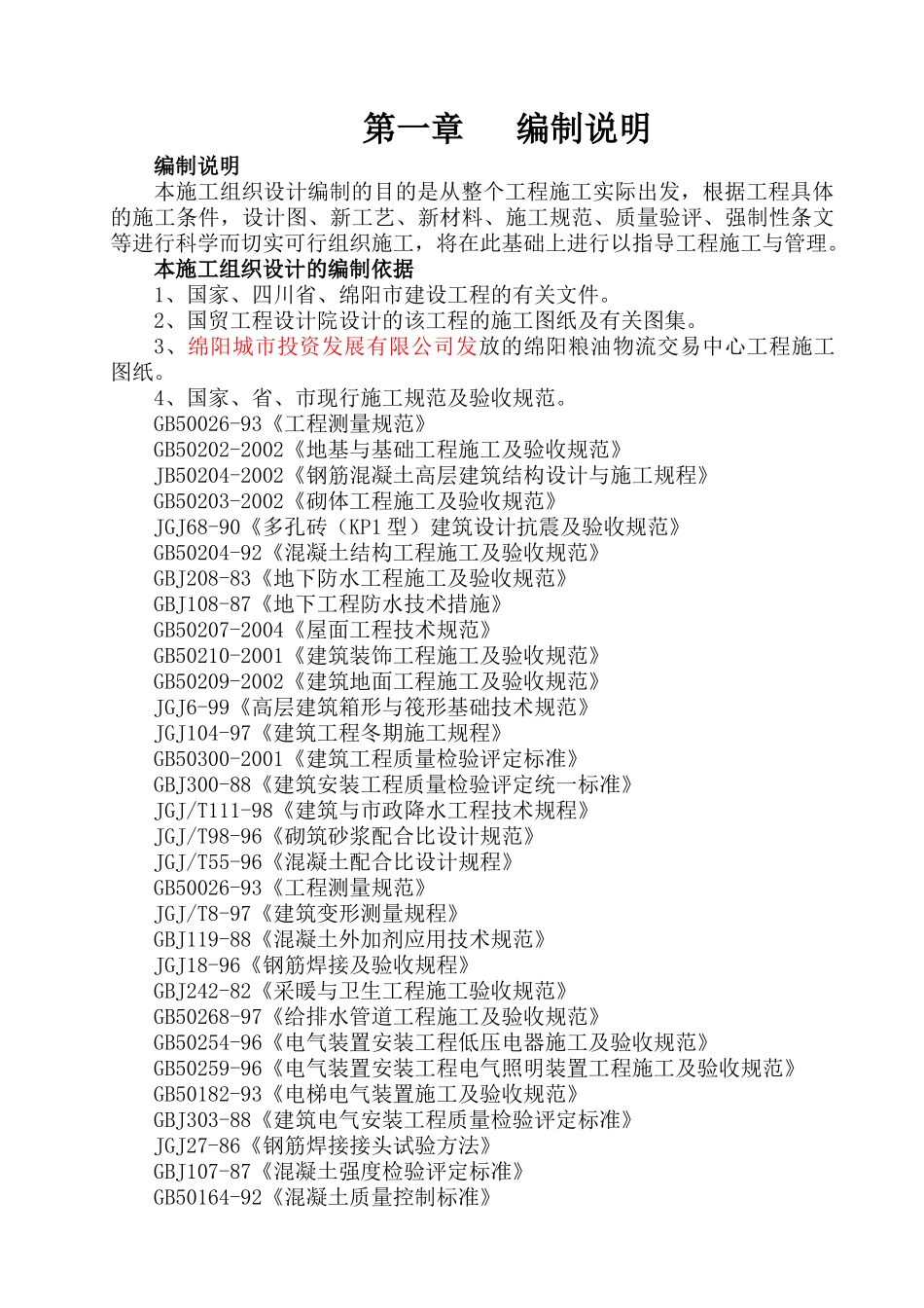 粮油物流交易中心--绵阳粮食物流中心项目施工组织设计_第1页