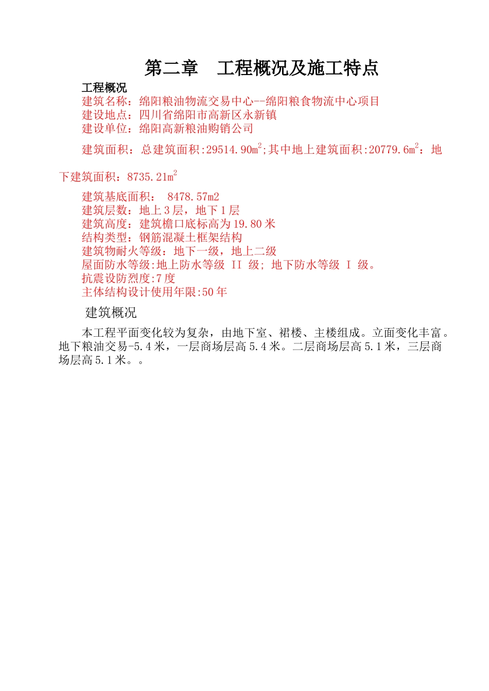 粮油物流交易中心--绵阳粮食物流中心项目施工组织设计_第3页