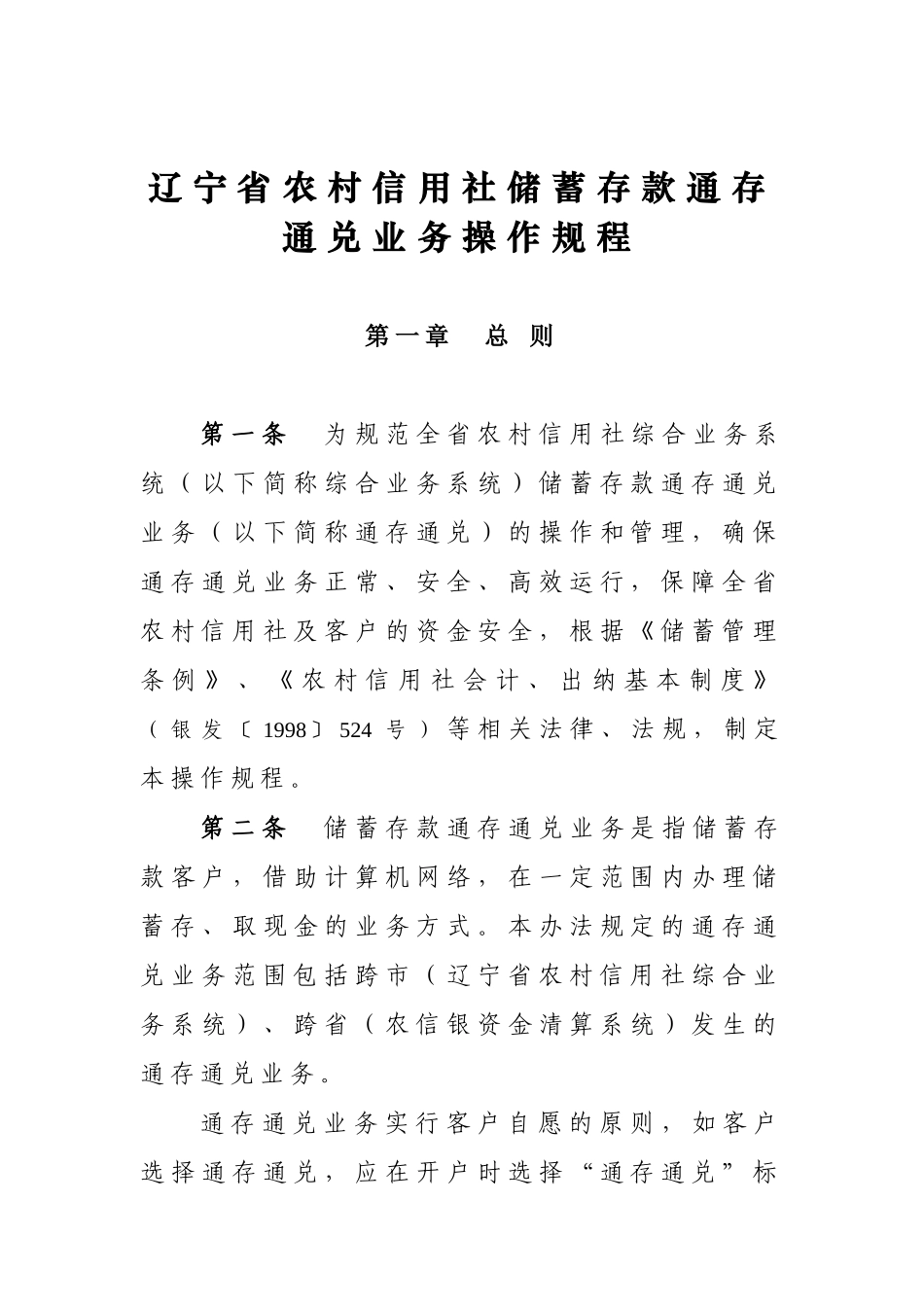 辽宁省农村信用社储蓄存款通存通兑业务操作规程_第1页