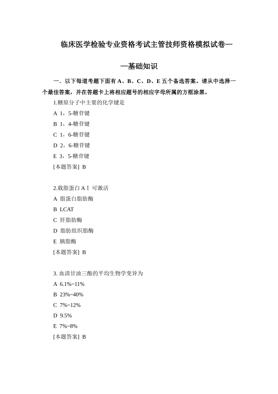 临床医学检验专业资格考试主管技师资格模拟试卷——基础知识测试题_第1页
