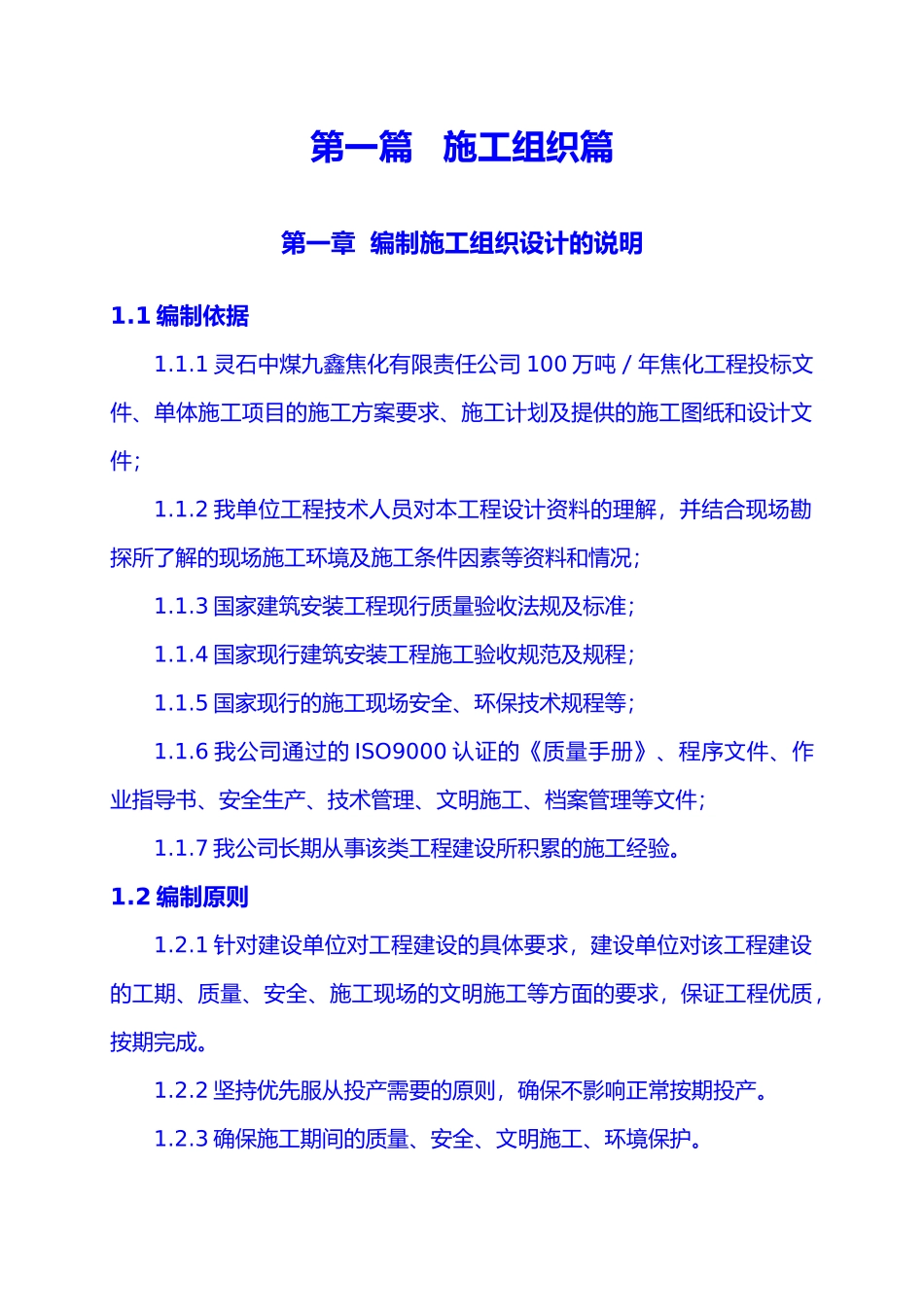 灵石九鑫焦化厂区施工组织设计_第1页
