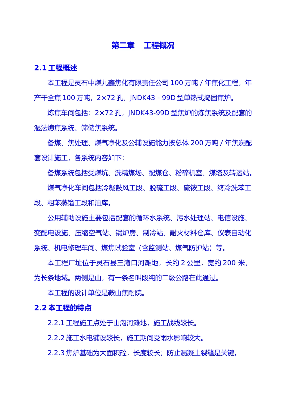 灵石九鑫焦化厂区施工组织设计_第3页