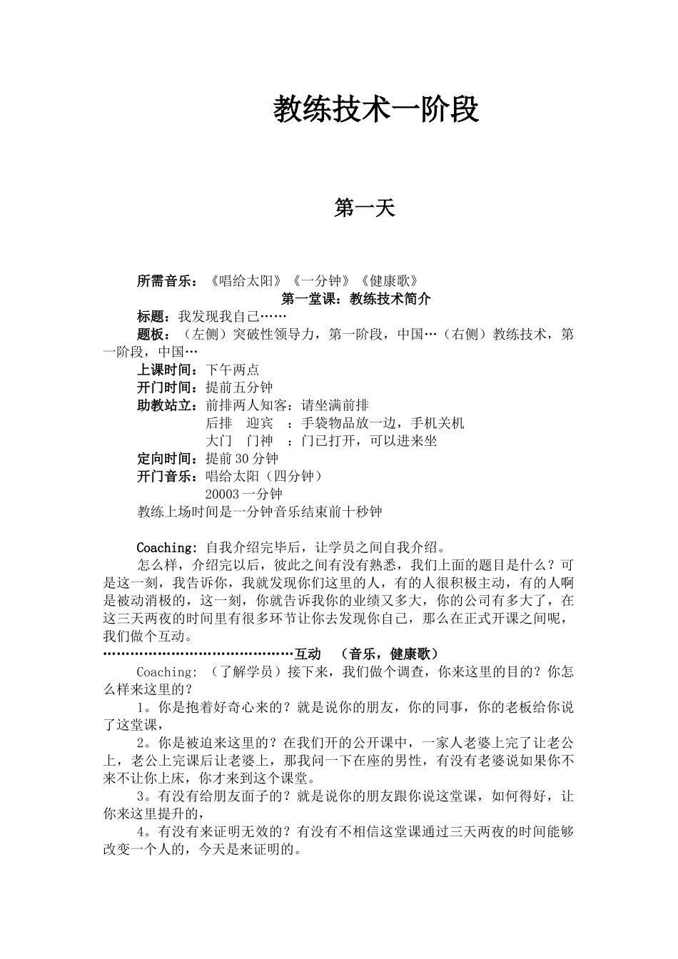 领导力教练技术探索课程一阶段导师讲义_第1页
