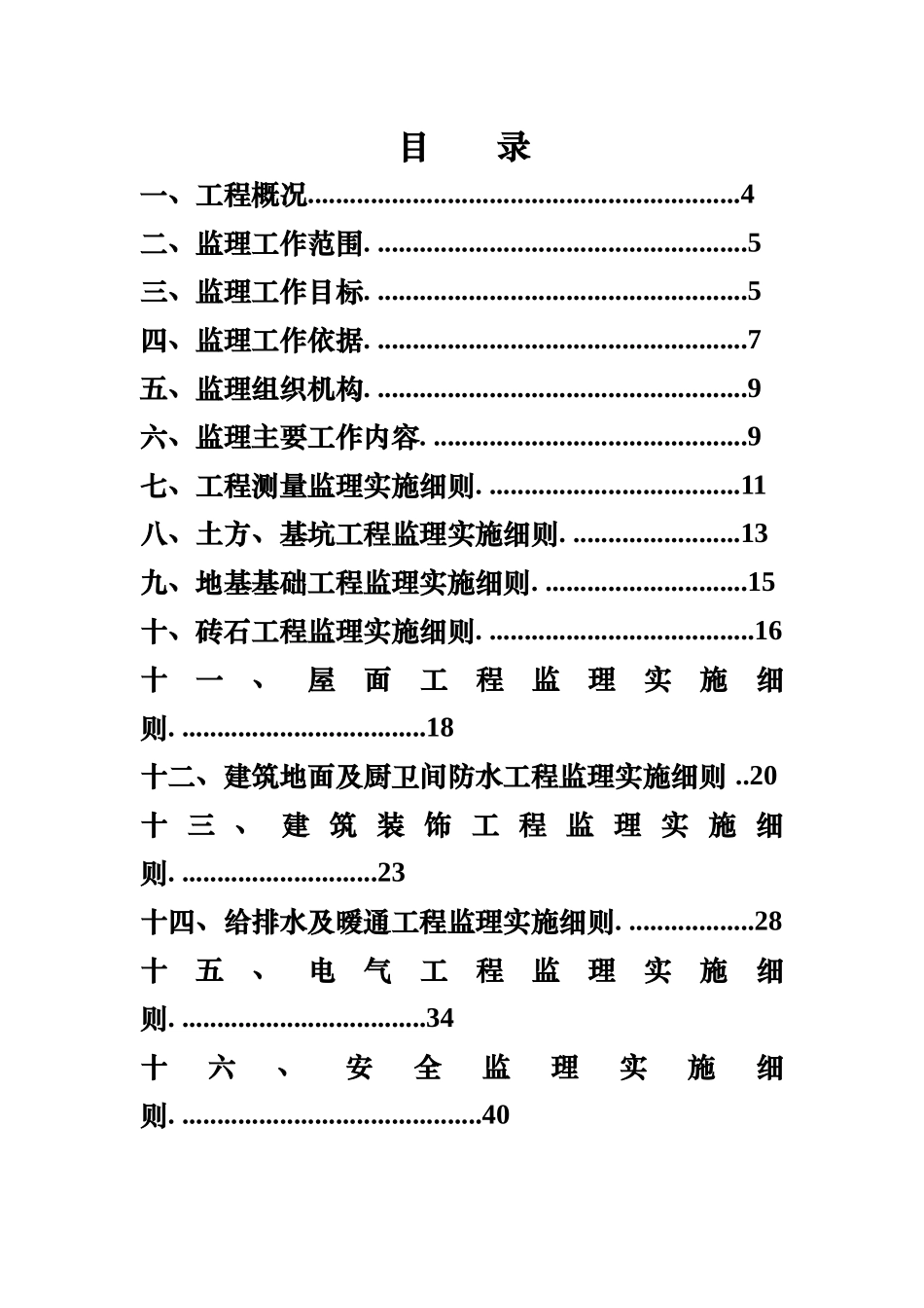 龙门古镇义门周边（ABC）区域修缮工程监理细则_第1页