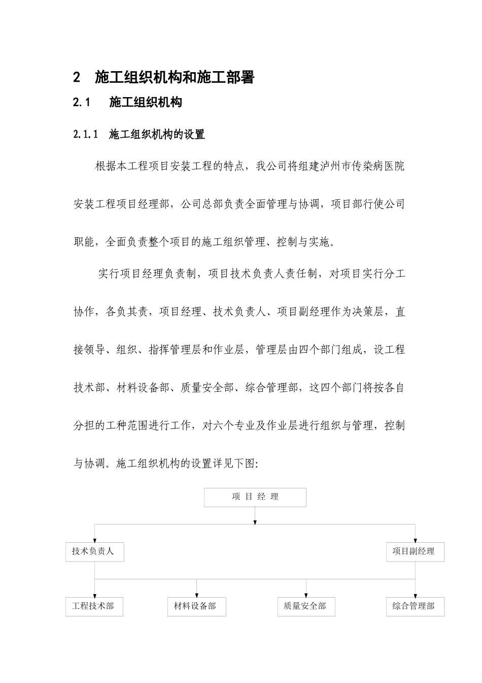 泸州市传染病医院安装工程项目施工组织设计_第1页