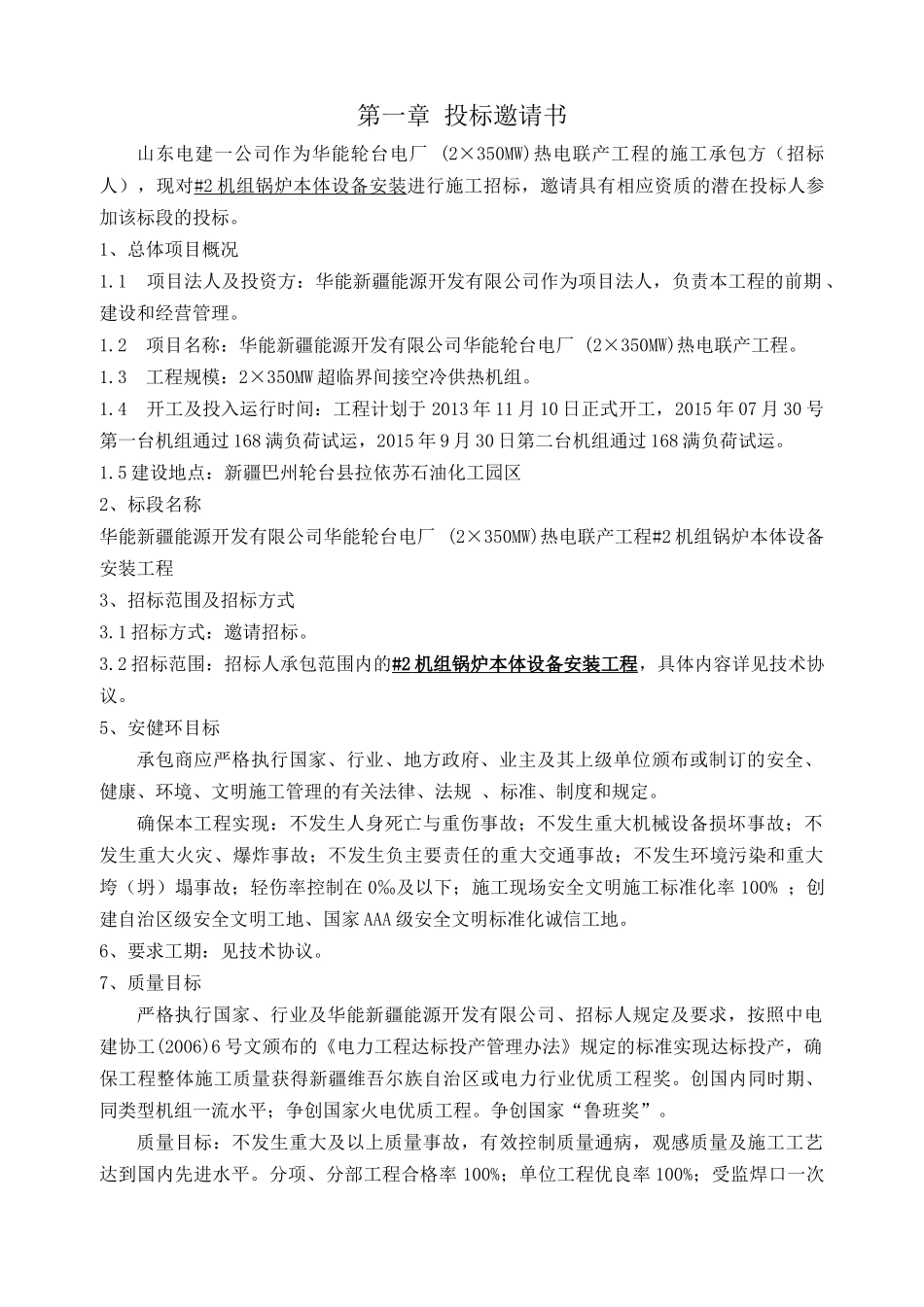 轮台电厂 (2×350MW)热电联产工程招采资料_第1页