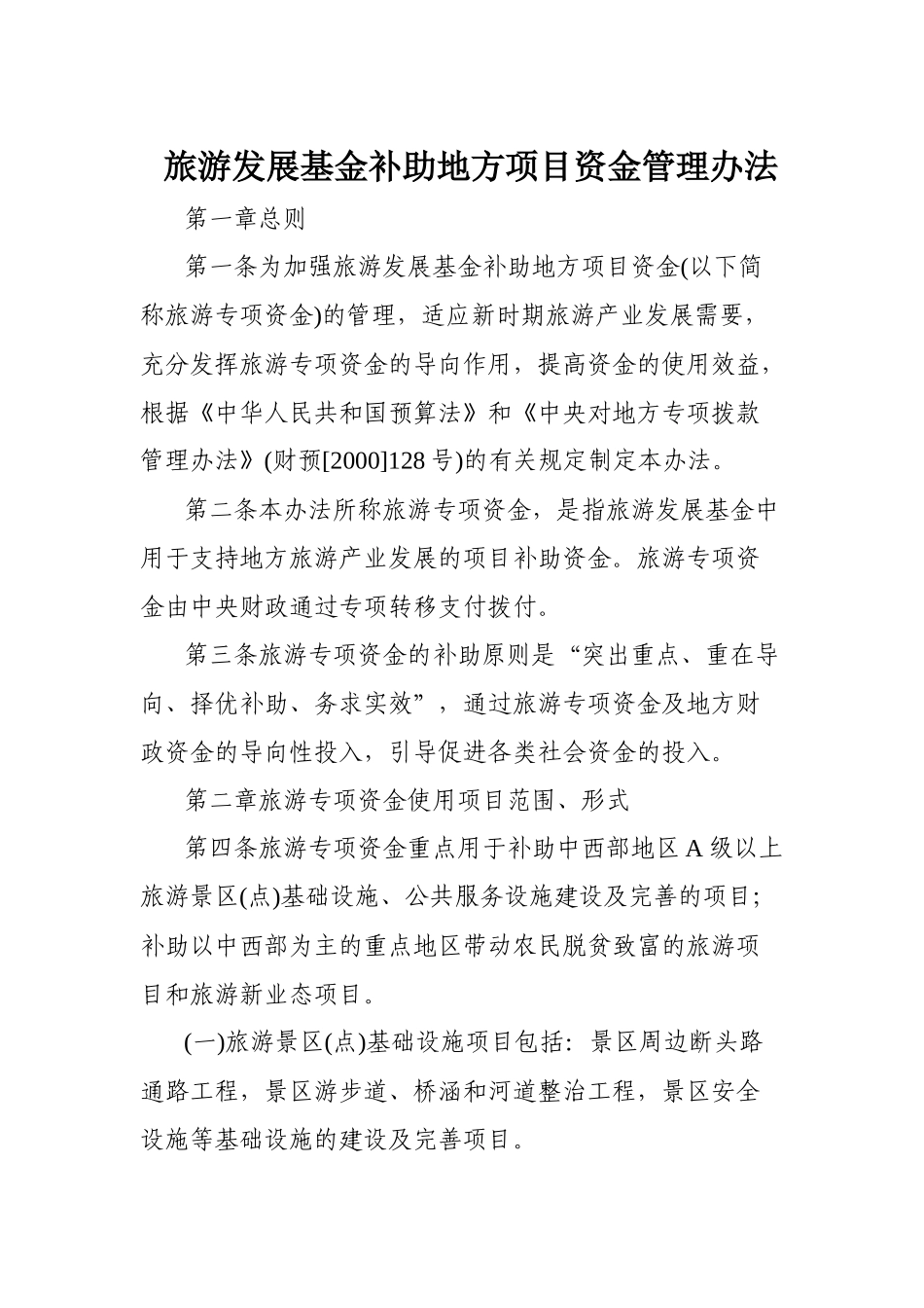 旅游发展基金补助地方项目资金管理办法_第1页