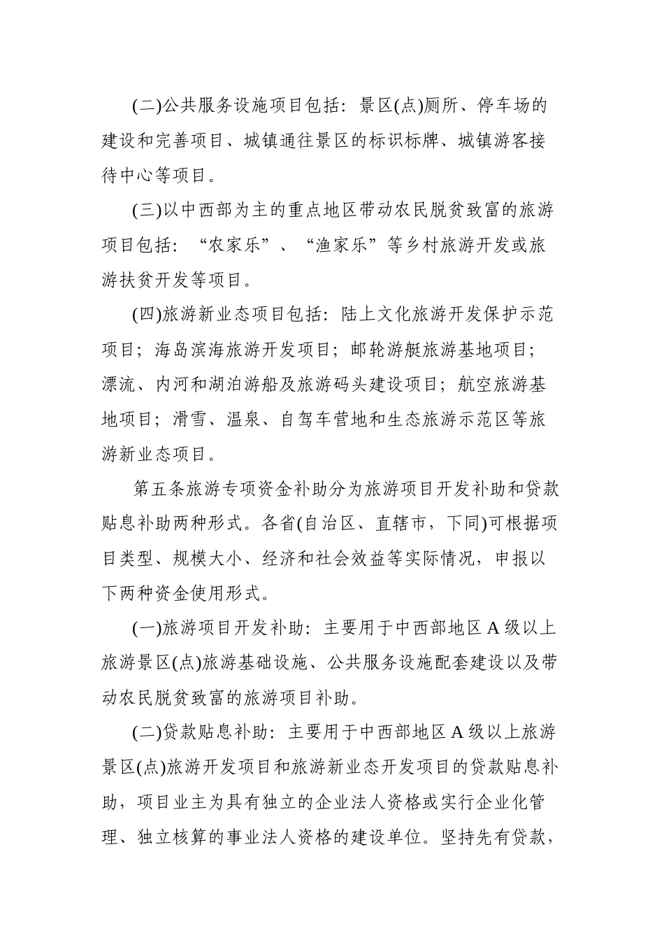 旅游发展基金补助地方项目资金管理办法_第2页