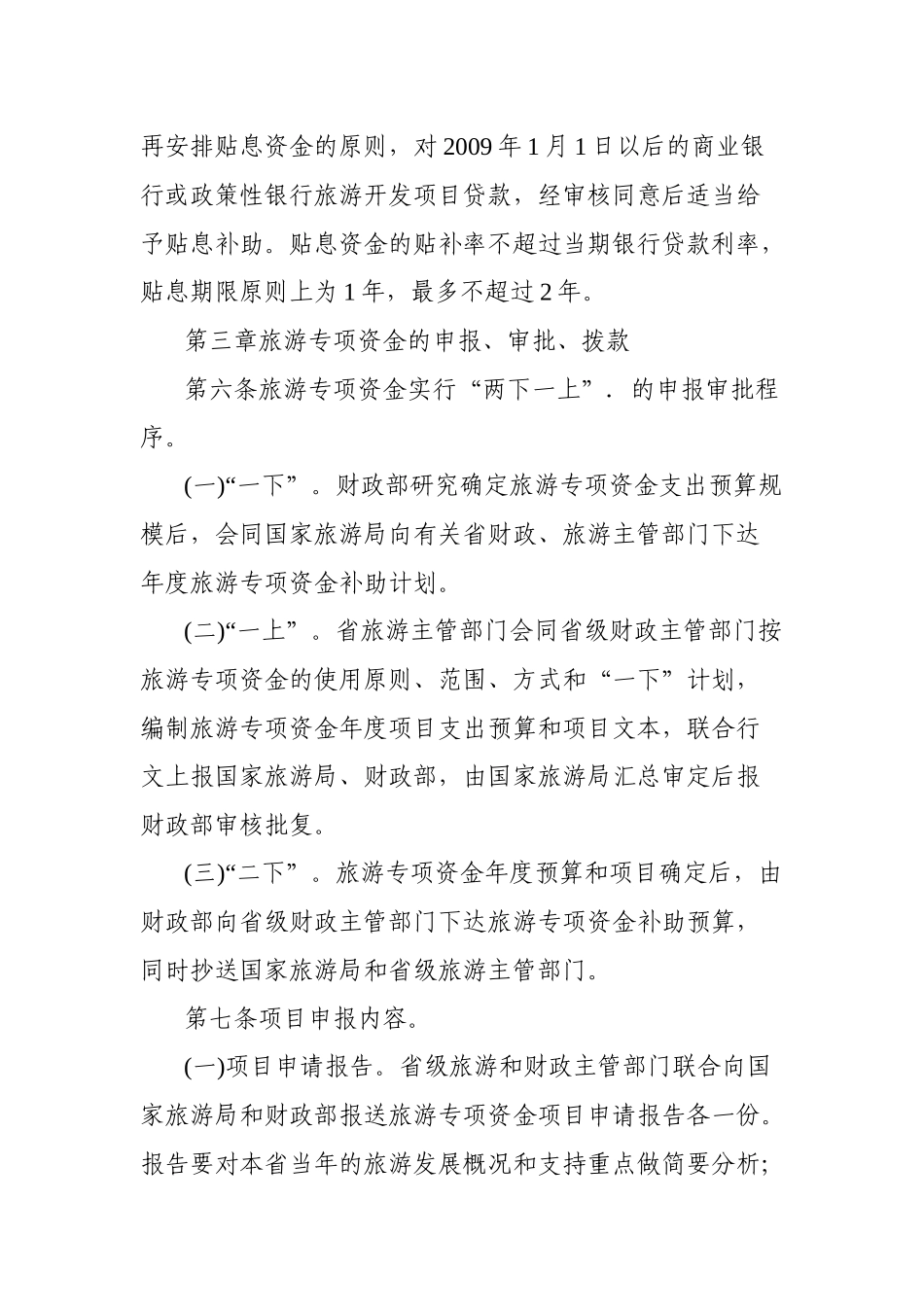 旅游发展基金补助地方项目资金管理办法_第3页