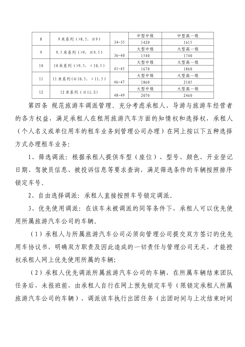 旅游客运调度管理办法_第2页