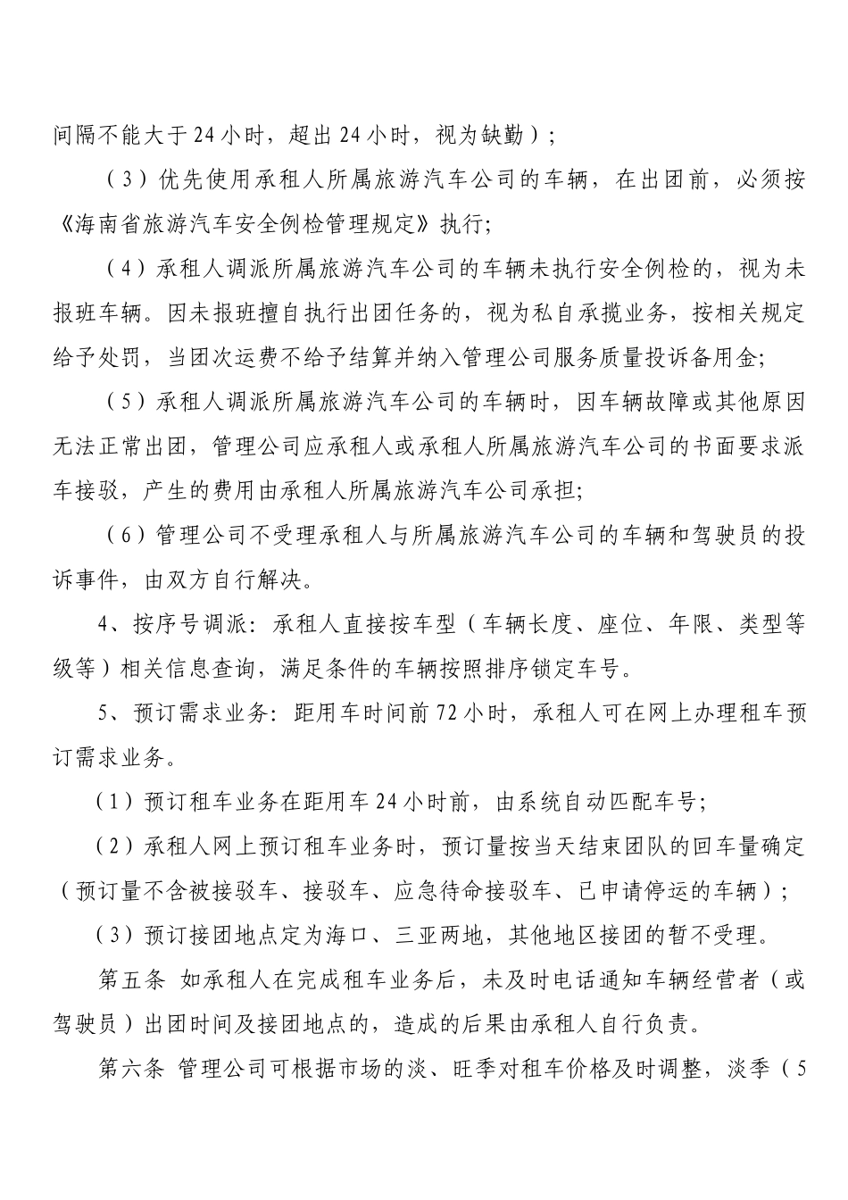 旅游客运调度管理办法_第3页