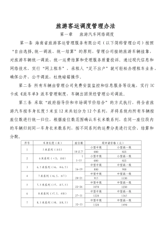 旅游客运调度管理办法