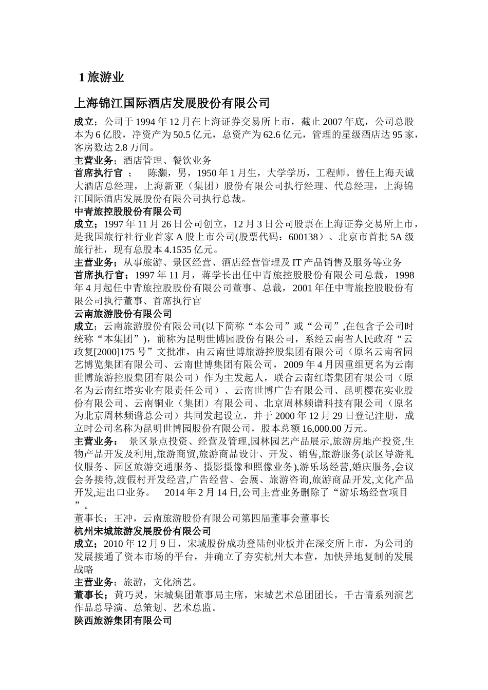 旅游业上海锦江国际酒店发展股份有限公司_第1页