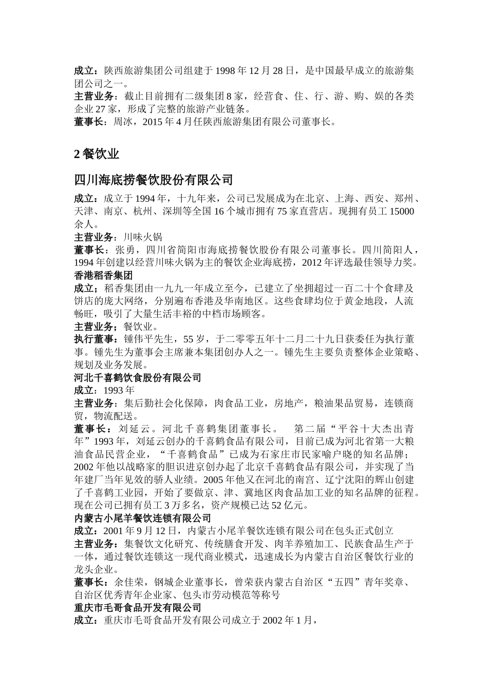 旅游业上海锦江国际酒店发展股份有限公司_第2页