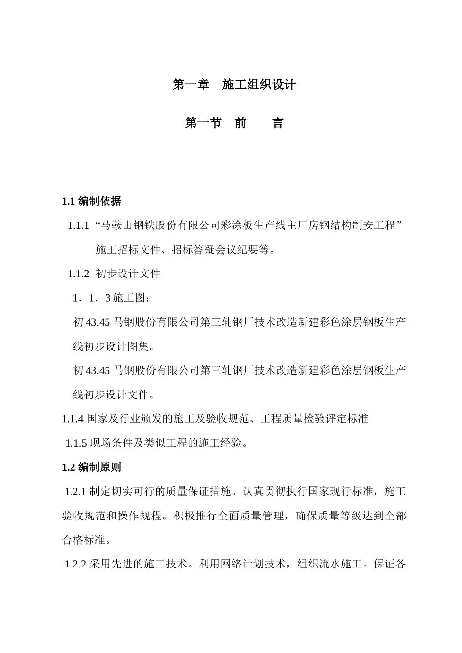 马鞍山钢铁股份有限公司彩涂板生产线主厂房钢结构制安工程施工组织设计_第1页