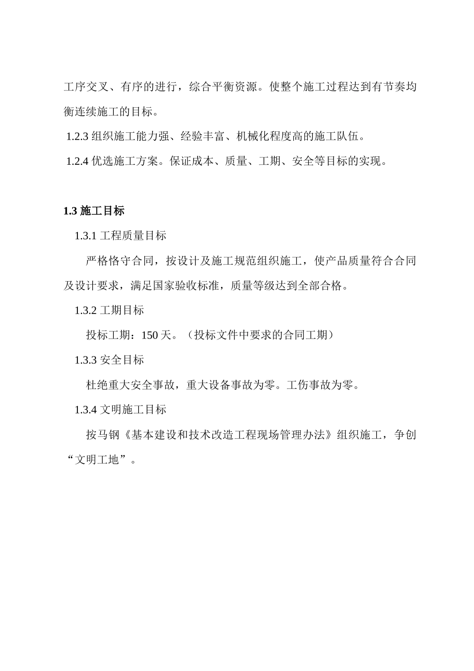 马鞍山钢铁股份有限公司彩涂板生产线主厂房钢结构制安工程施工组织设计_第2页
