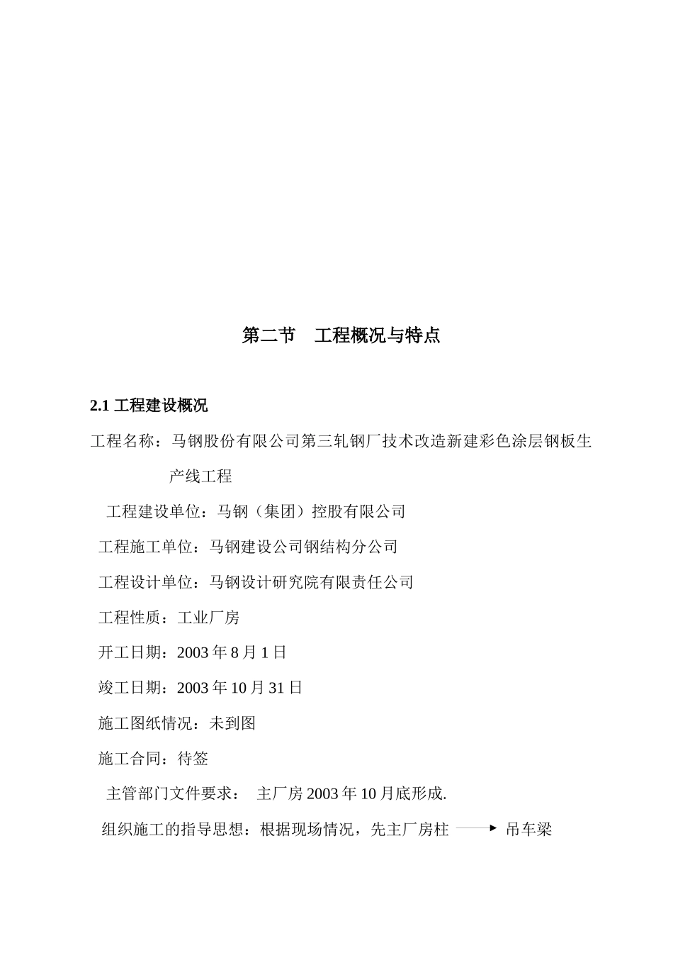马鞍山钢铁股份有限公司彩涂板生产线主厂房钢结构制安工程施工组织设计_第3页