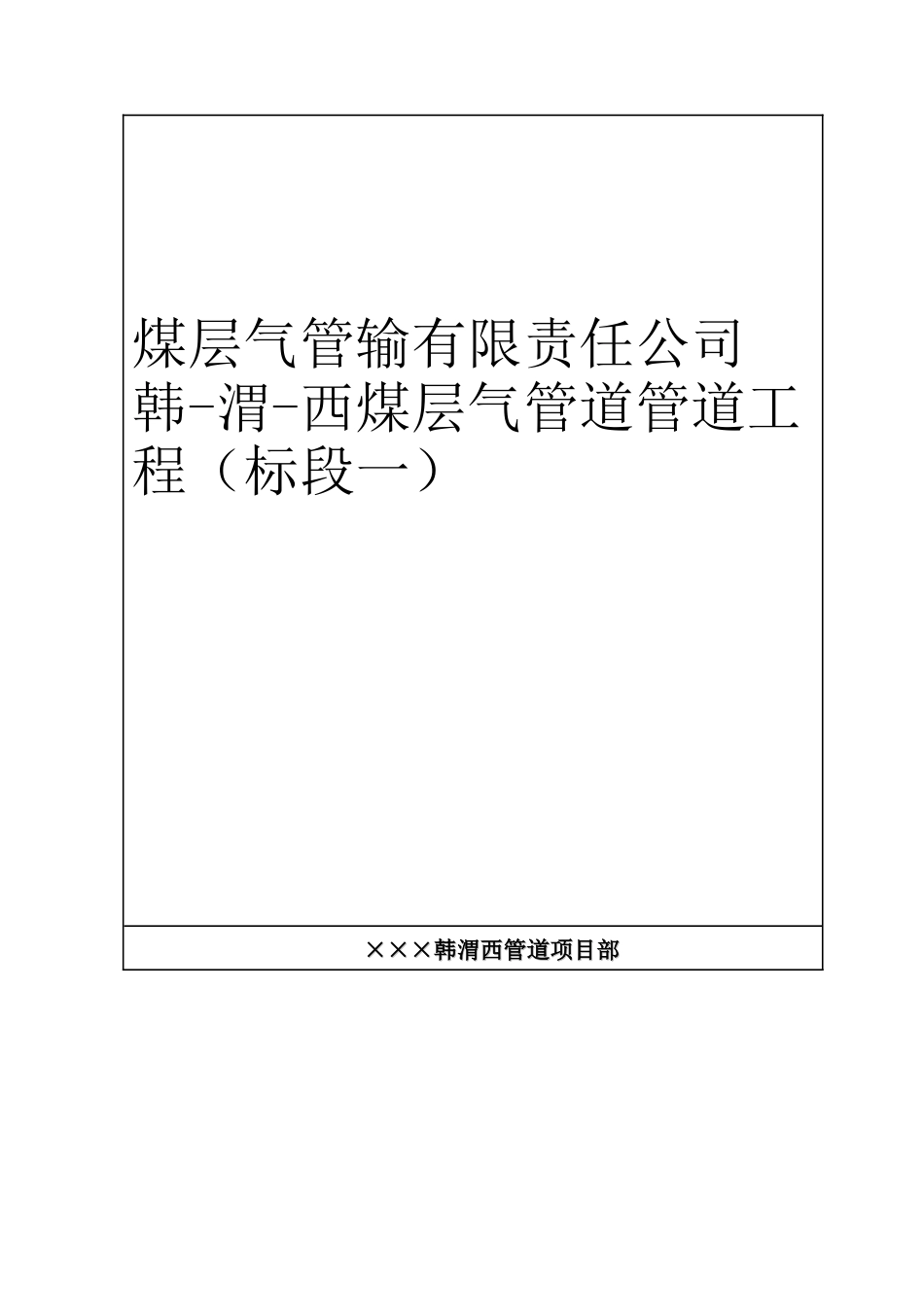 煤层气管输有限责任公司韩-渭-西煤层气管道管道工程（标段一）项目协调手册_第1页