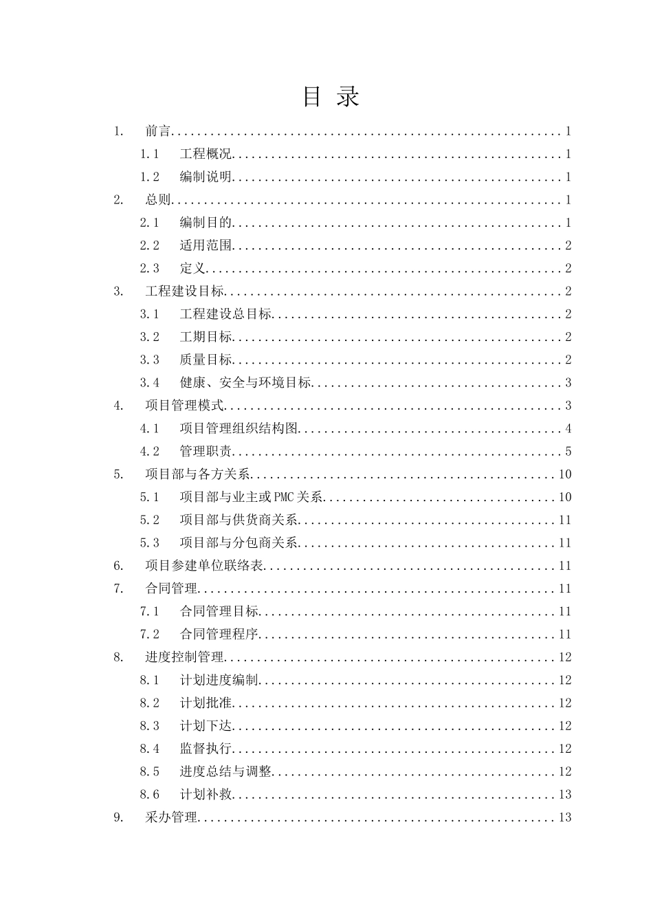 煤层气管输有限责任公司韩-渭-西煤层气管道管道工程（标段一）项目协调手册_第2页