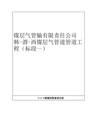 煤层气管输有限责任公司韩-渭-西煤层气管道管道工程（标段一）项目协调手册