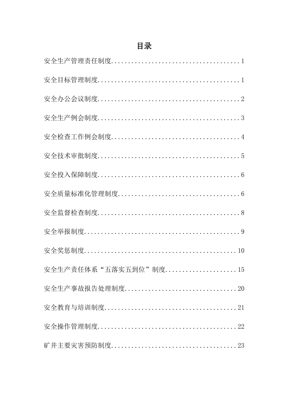 煤矿公司安全生产管理制度_第2页