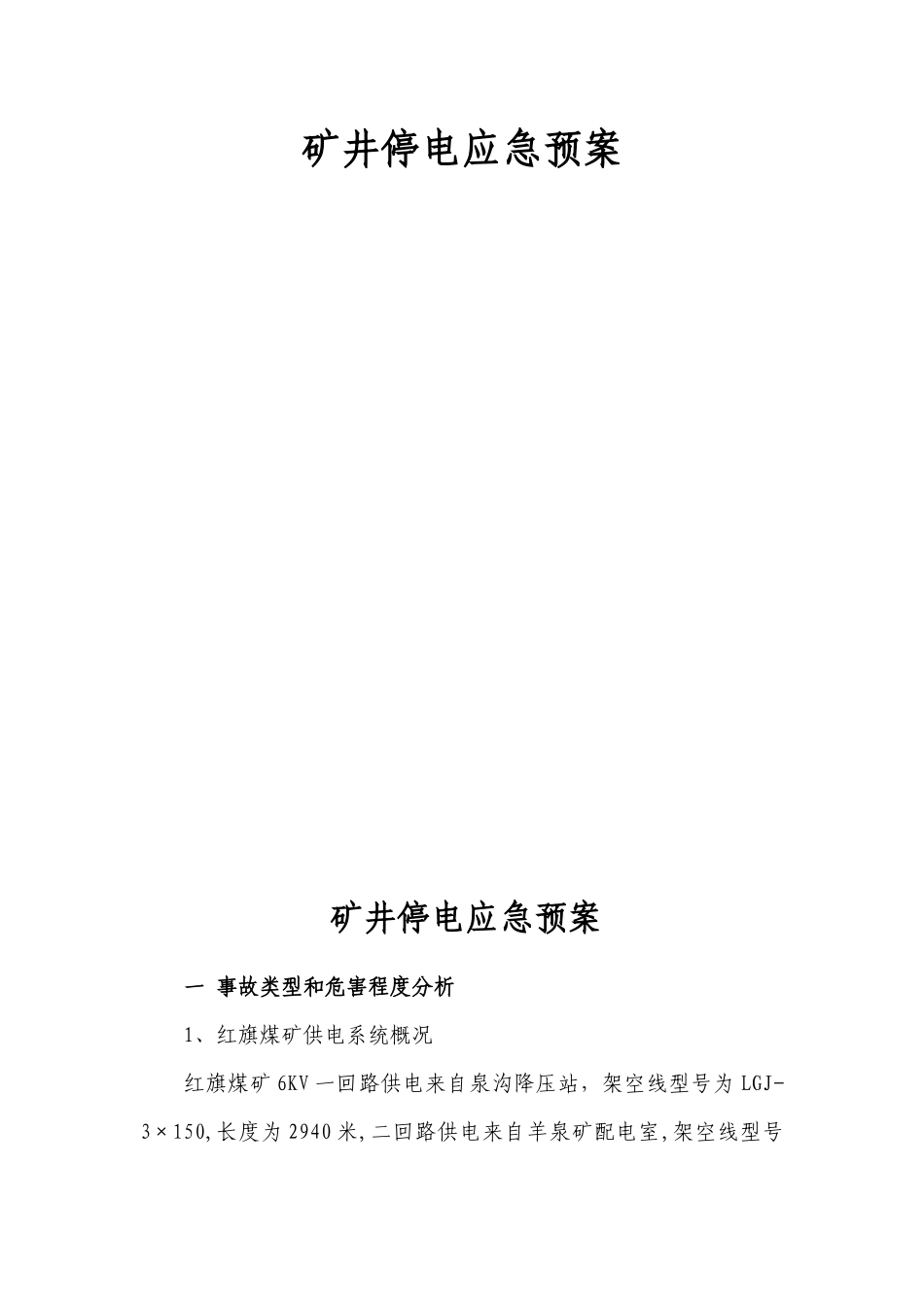 煤矿矿井停电安全应急预案_第1页