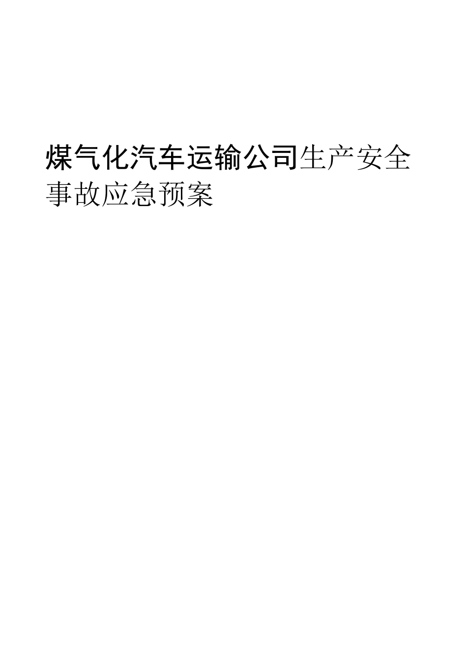 煤气化汽车运输公司生产安全事故应急预案_第1页