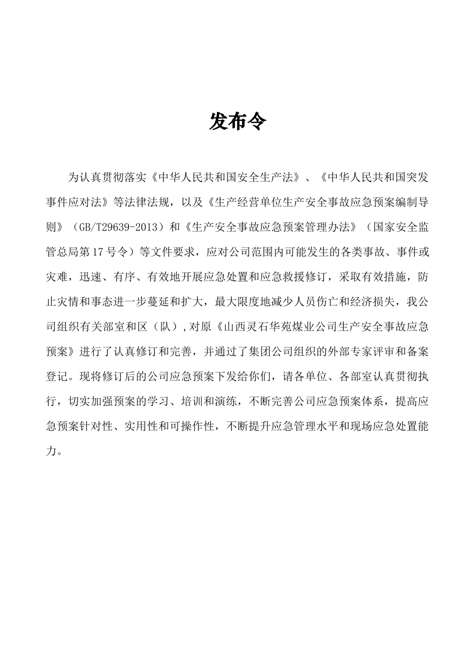煤气化汽车运输公司生产安全事故应急预案_第2页