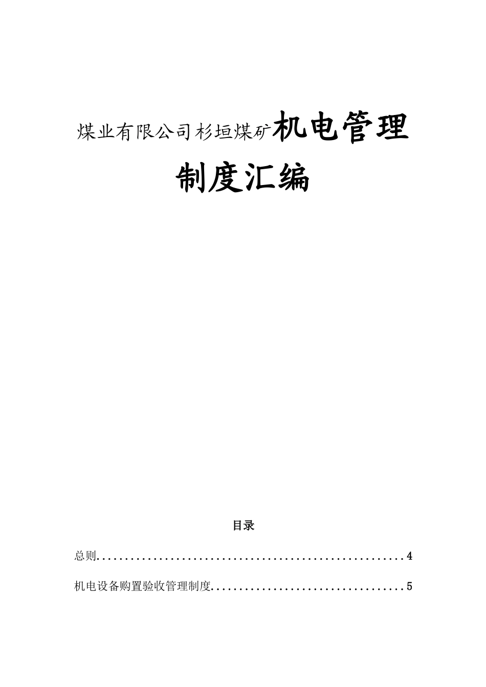 煤业有限公司杉垣煤矿机电管理制度汇编_第1页