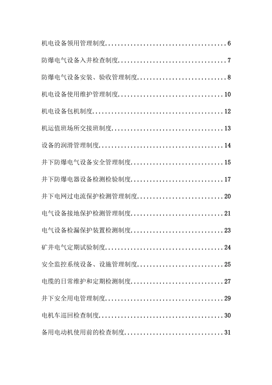 煤业有限公司杉垣煤矿机电管理制度汇编_第2页
