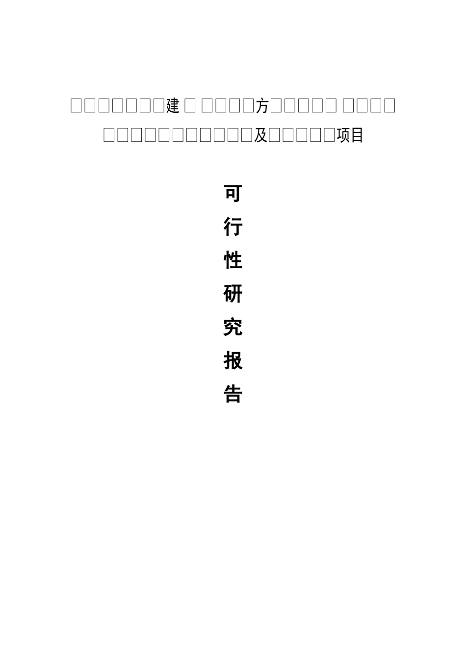 米业有限公司新建5千吨年方便米饭、1万吨年粳籼中间型留胚米生产线及老厂区搬迁项目可行性研究报告_第1页