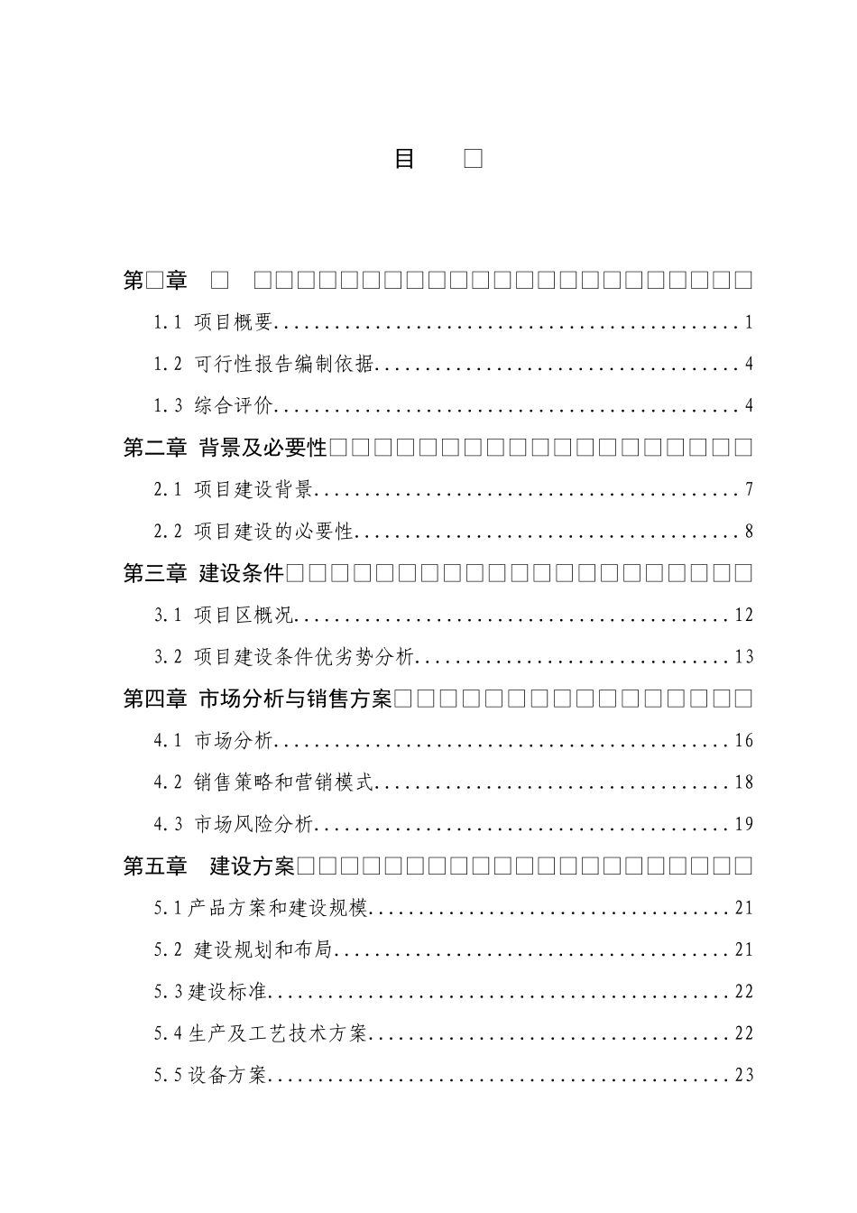 米业有限公司新建5千吨年方便米饭、1万吨年粳籼中间型留胚米生产线及老厂区搬迁项目可行性研究报告_第2页