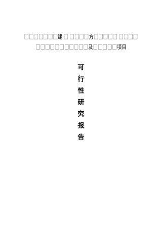 米业有限公司新建5千吨年方便米饭、1万吨年粳籼中间型留胚米生产线及老厂区搬迁项目可行性研究报告