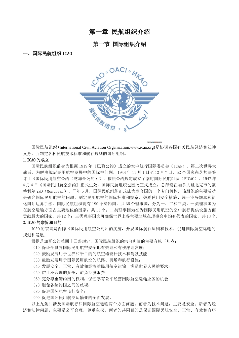 民航组织介绍知识点梳理_第1页