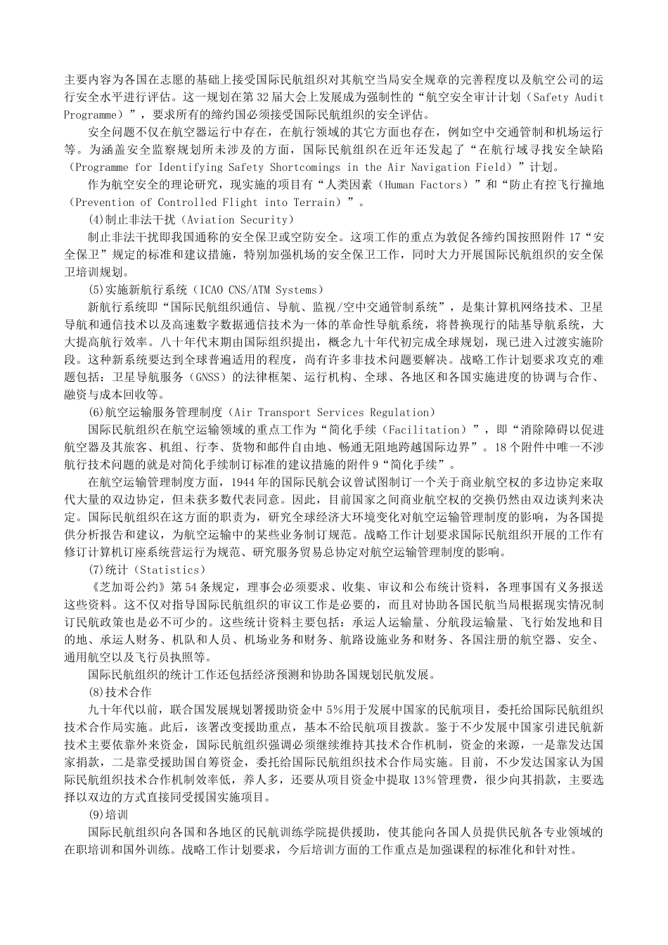 民航组织介绍知识点梳理_第3页