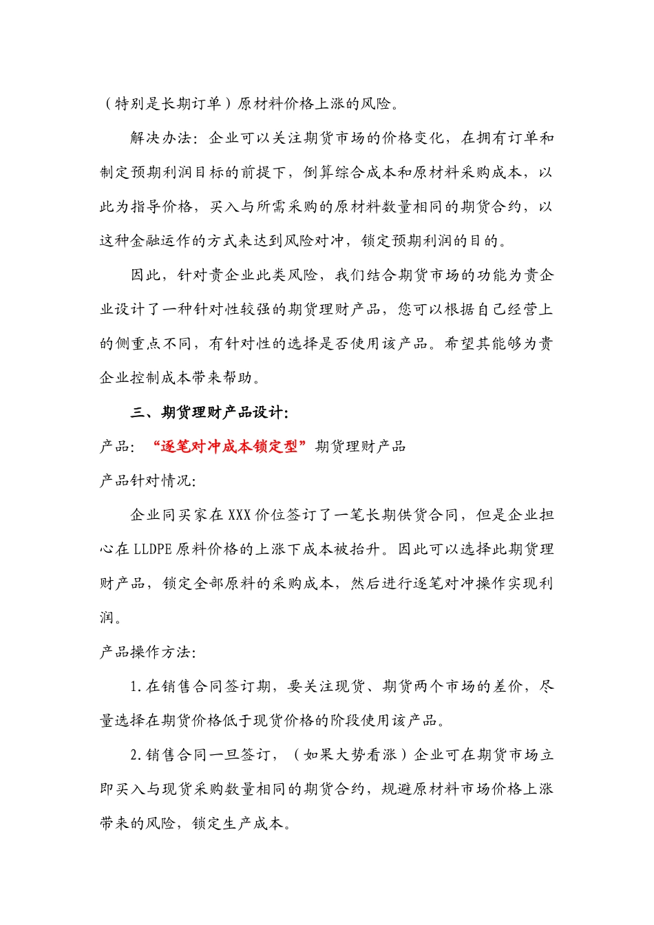 某LLDPE加工企业采购原料价格风险期货管理方案_第2页