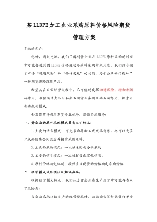 某LLDPE加工企业采购原料价格风险期货管理方案