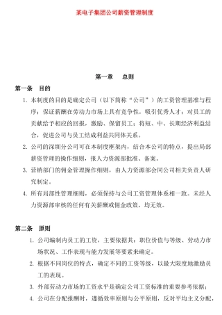 某电子集团公司薪资管理制度