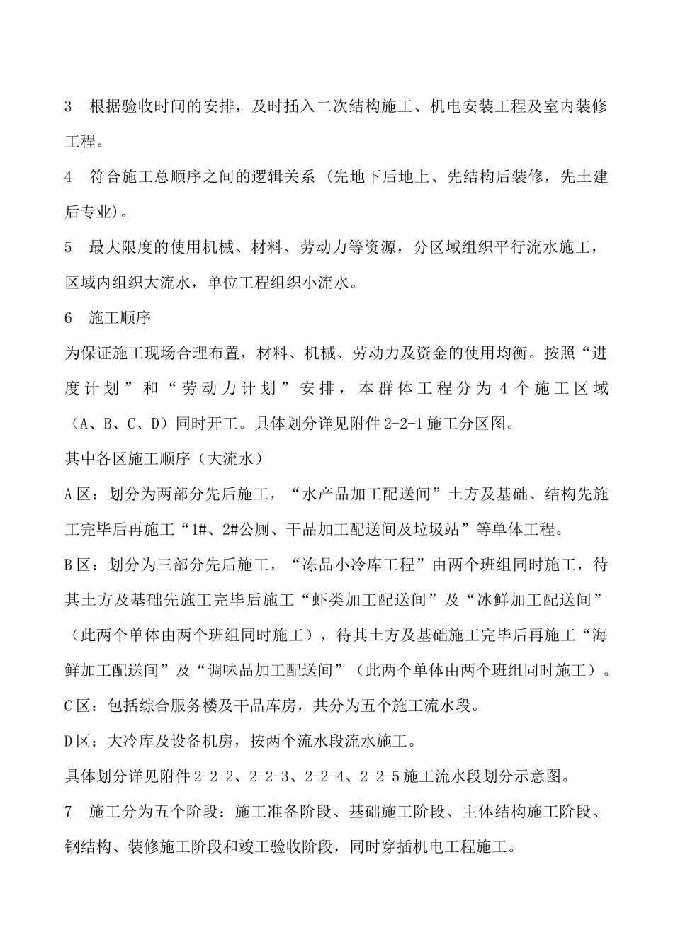 某冷库建设施工部署及策划_第2页