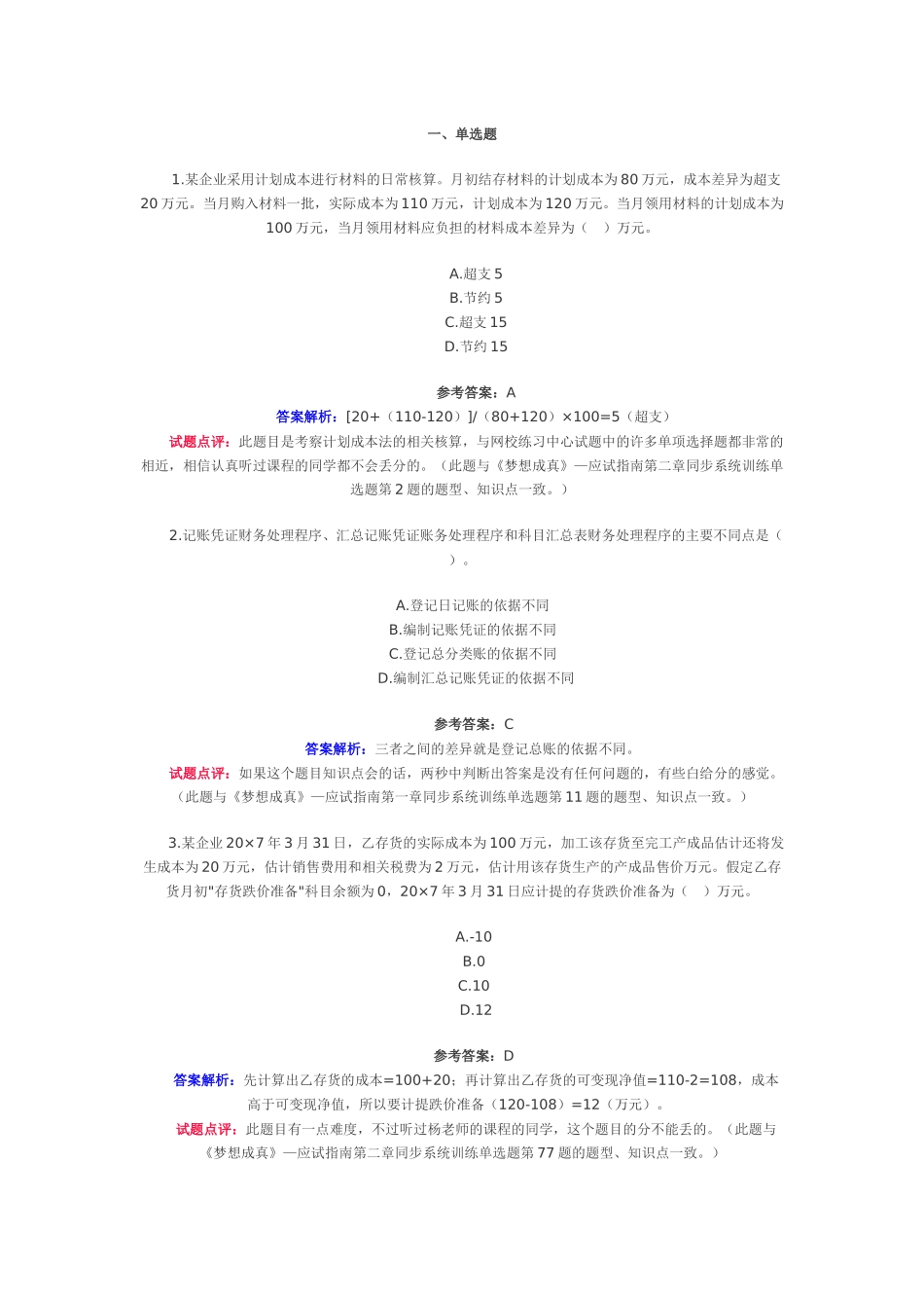 某企业采用计划成本进行材料的日常核算月初结存材料测试题_第1页