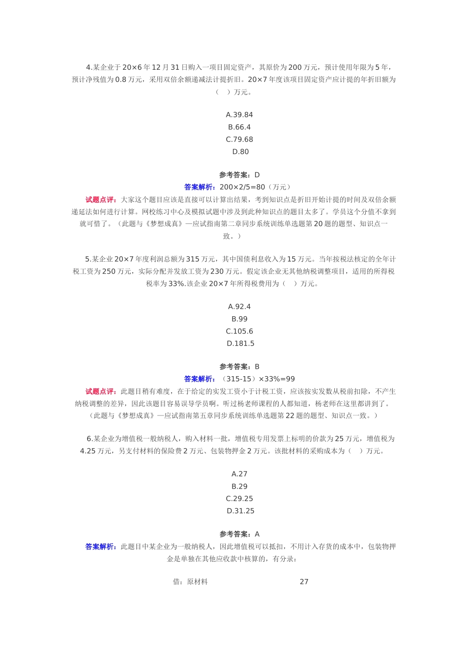 某企业采用计划成本进行材料的日常核算月初结存材料测试题_第2页