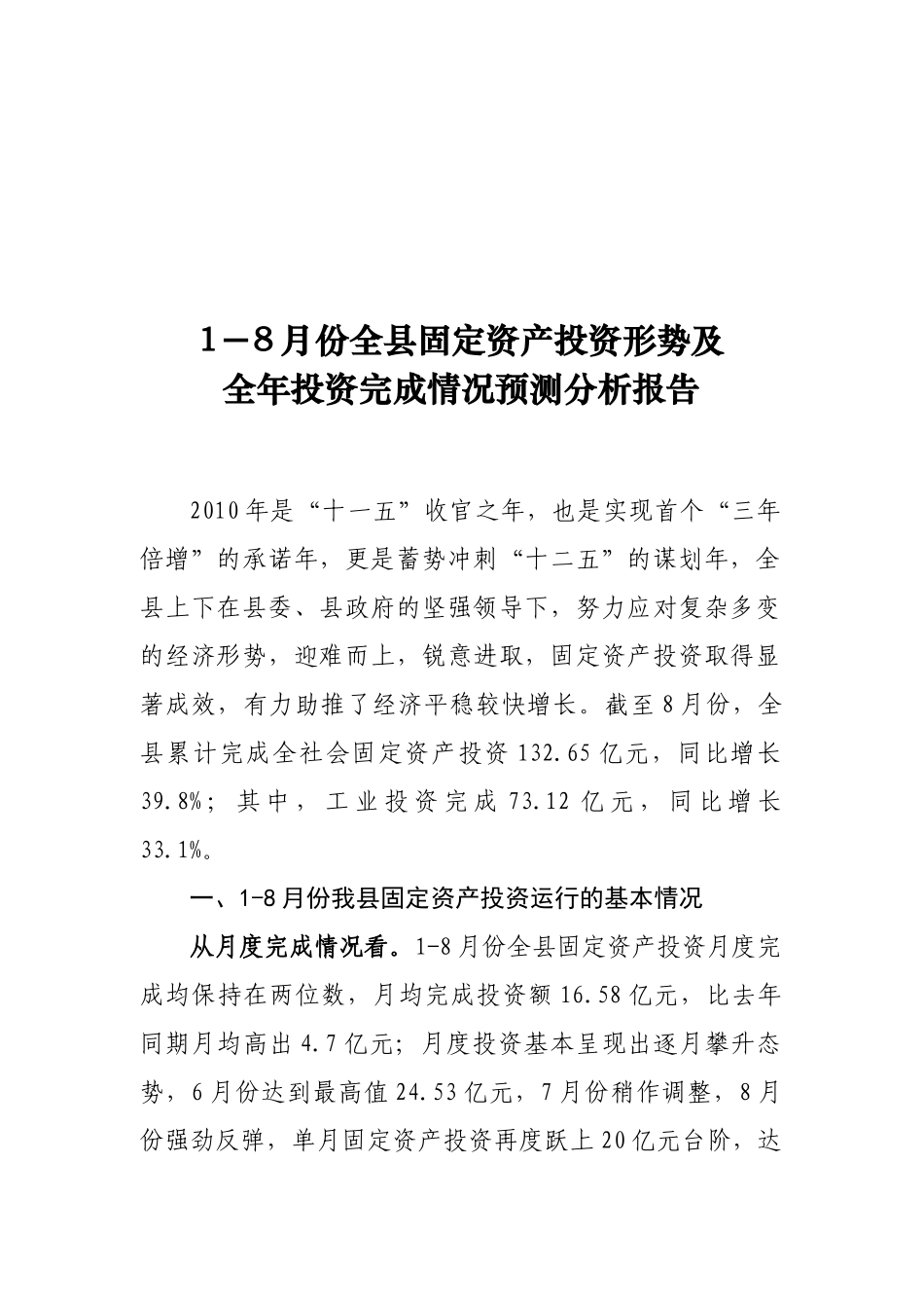 某县1-8月份长丰县固定资产投资分析报告_第1页