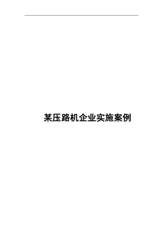 某压路机企业实施案例