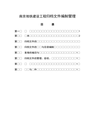 南京地铁建设工程归档文件编制管理
