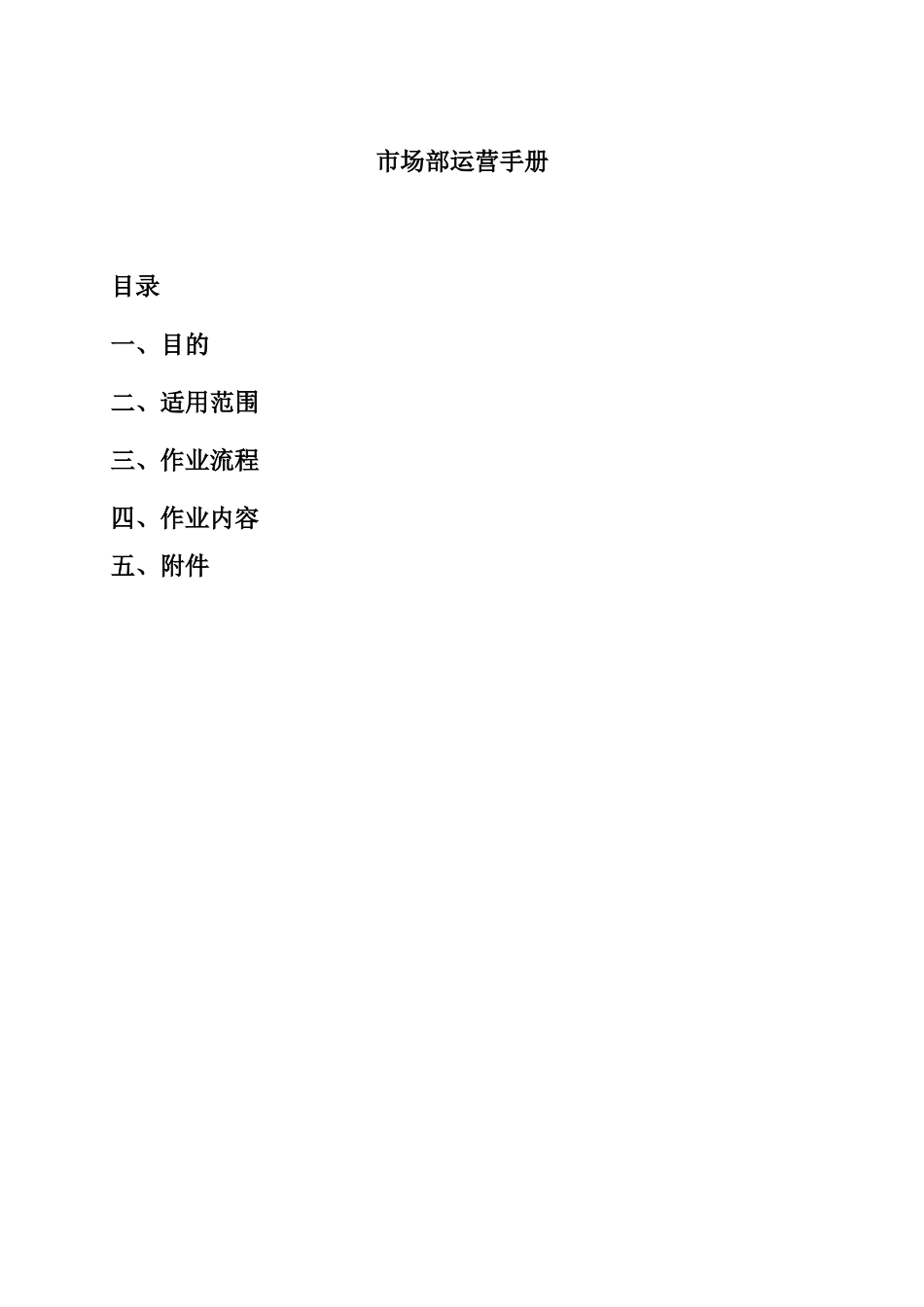 南京意柏年建筑装饰设计工程有限公司市场运作手册_第1页