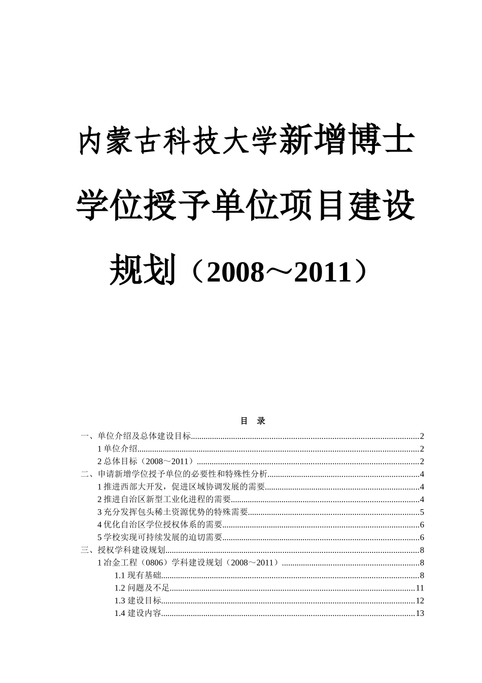 内蒙古科技大学新增博士学位授予单位项目建设规划（2008～2011）_第1页