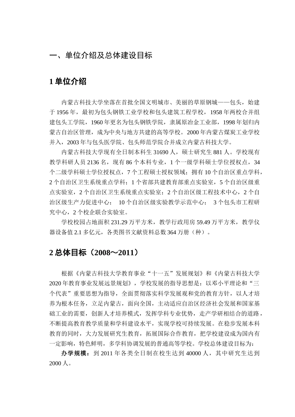内蒙古科技大学新增博士学位授予单位项目建设规划（2008～2011）_第3页