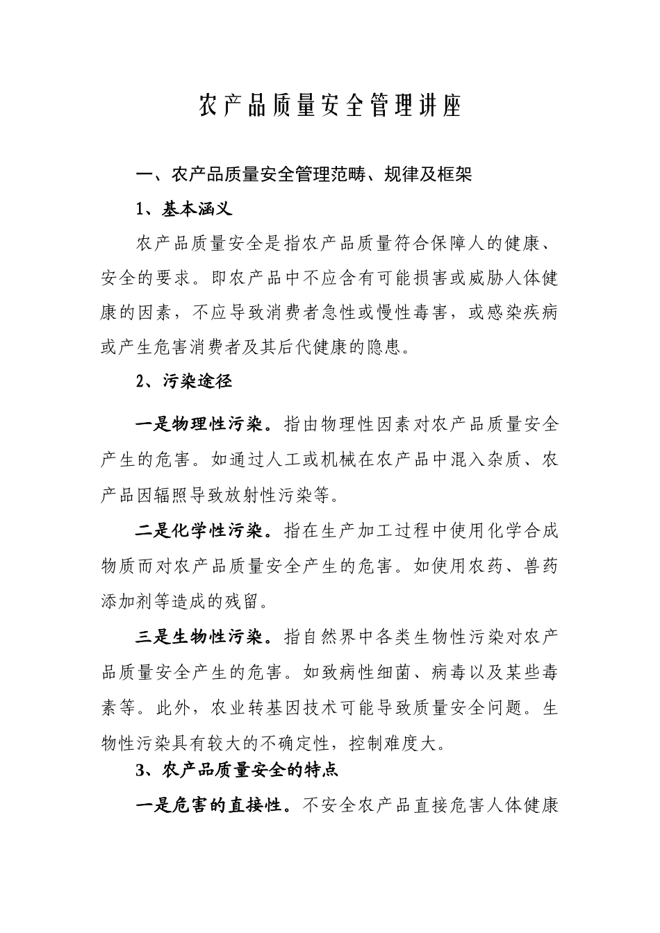 农产品质量安全管理讲座_第1页