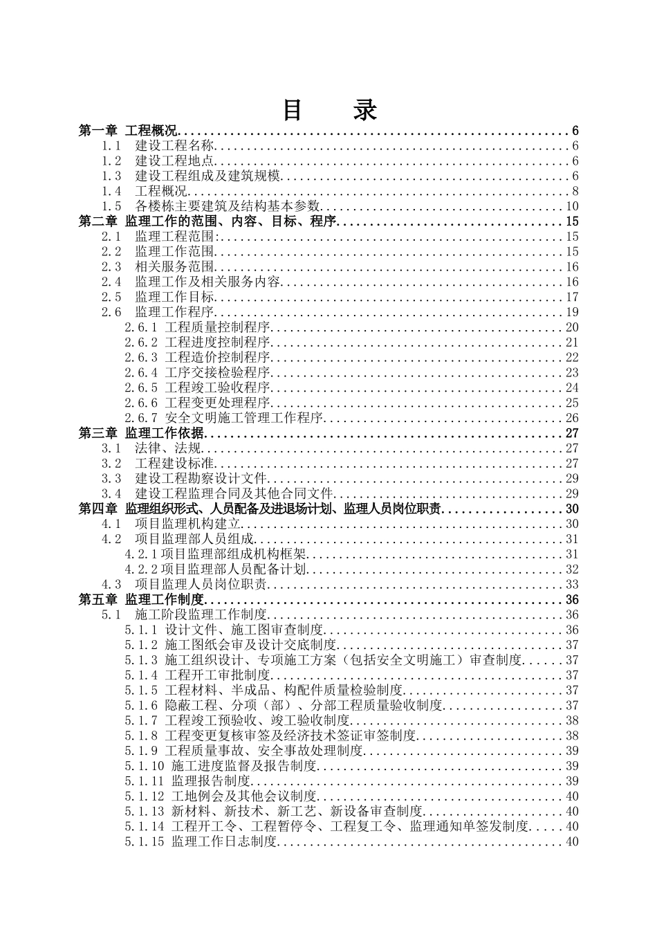 农民安置小区团结馨园A地块项目项目监理规划(示范样本)_第1页