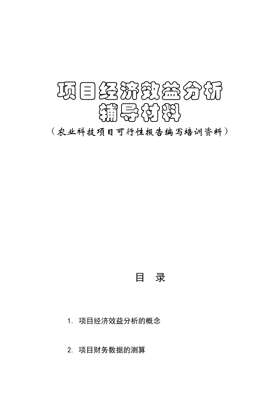 农业科技项目可行性报告编写培训资料_第1页